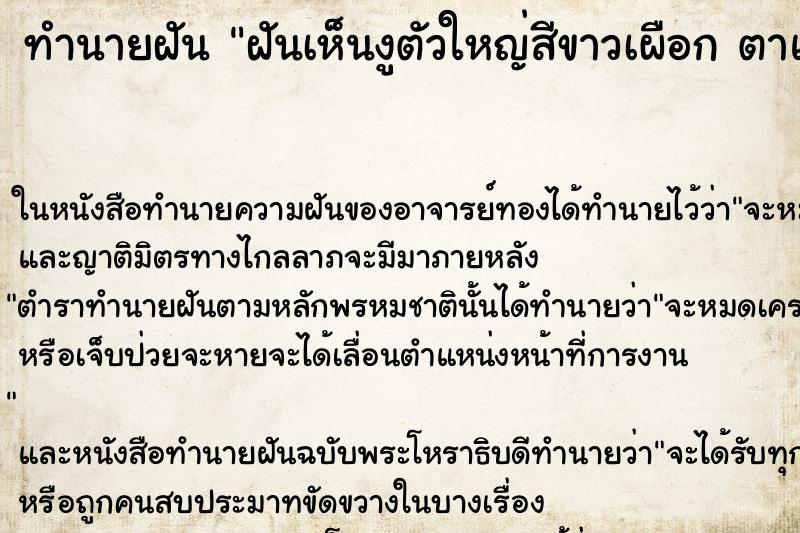 ทำนายฝันฝันเห็นงูตัวใหญ่สีขาวเผือกตาแดง ทำนายฝันทำนายฝันฝันเห็นงูตัวใหญ่สีขาวเผือกตาแดง